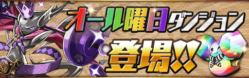 曜日ダンジョン