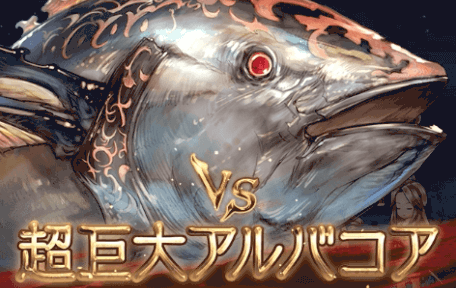 超巨大アルバコア討伐戦BN