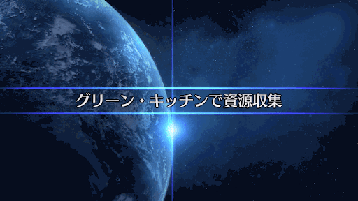 fgo-復刻セイバーウォーズ2_グリーン・キッチンで資源収集