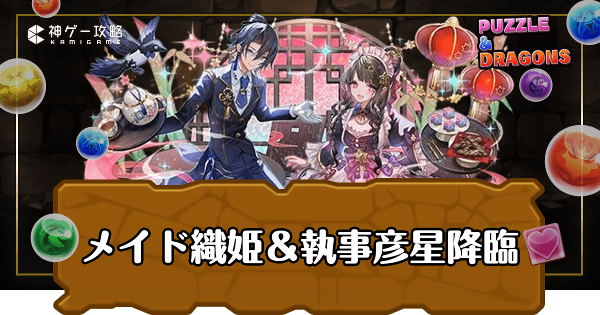 パズドラ_メイド織姫執事彦星降臨