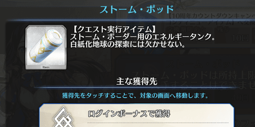 fgo-ストームポッド