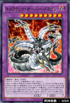 キメラテック・オーバー・ドラゴン