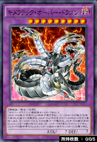 キメラテック・オーバー・ドラゴン