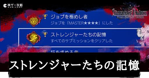 ストレンジャーたちの記憶