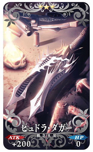 fgo-ヒュドラダガー