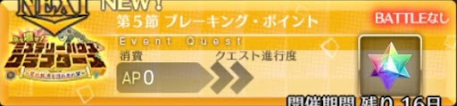 fgo-バナーブレーキング・ポイント