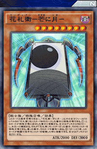花札衛芒に月