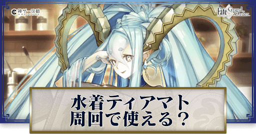 fgo-水着ティアマトバナー