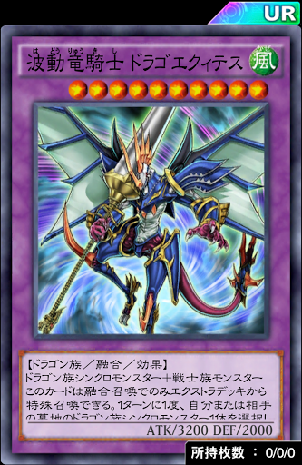 波動竜騎士ドラゴエクィテス