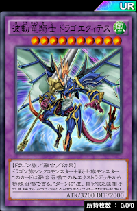 波動竜騎士ドラゴエクィテス