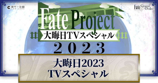 fgo-大晦日特番2023