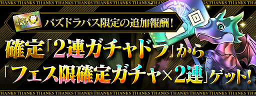 パズパス12日ダンジョン-追加報酬