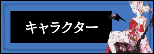 FF6のキャラクター