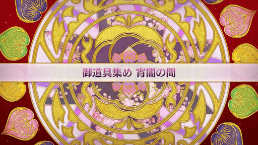 fgo-復刻大奥イベント_宵闇の間