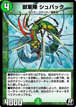 デュエプレ＿獣軍隊 シュパック