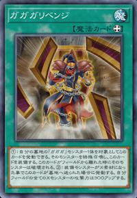 ガガガリベンジ