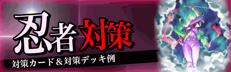 忍者対策バナー