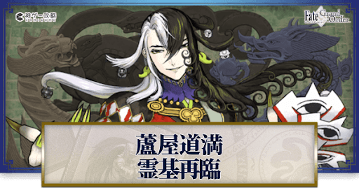 fgo-蘆屋道満再臨