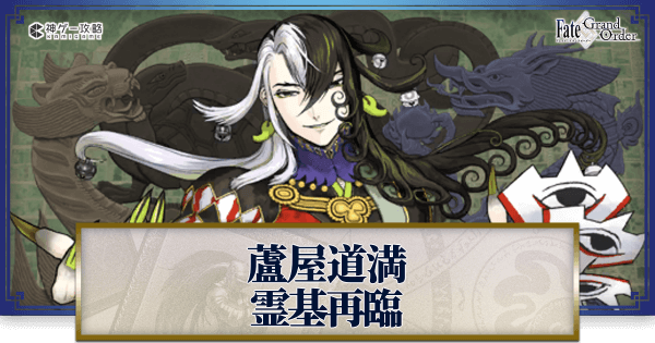 FGO 道満 Fate/Grand Order 英霊伝承異聞 ～蘆屋道満～」アクリルアートボード