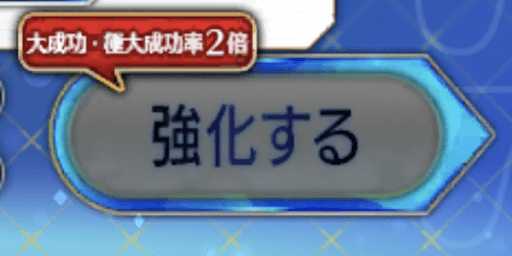 強化2倍