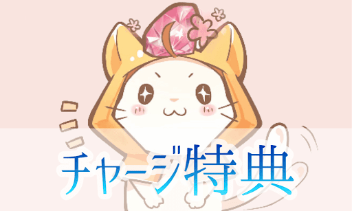 チャージ特典