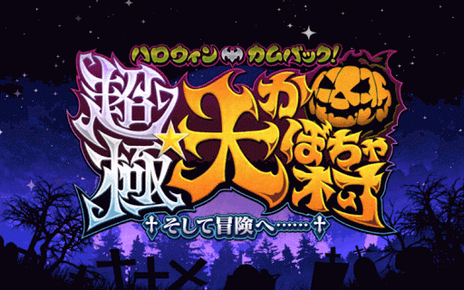 fgo-2016ハロウィンタイトル