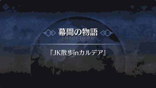 幕間の物語_鈴鹿御前幕間1