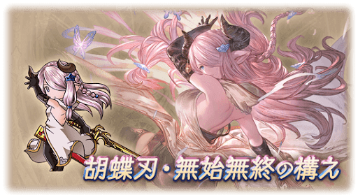 胡蝶刃・無始無終の構え・ナルメア