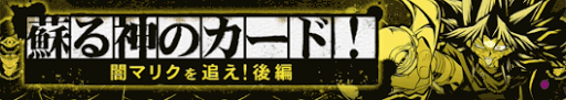 闇マリクイベントバナー