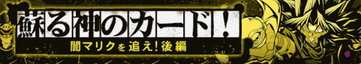 闇マリクイベントバナー