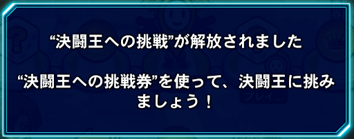 決闘王への挑戦1