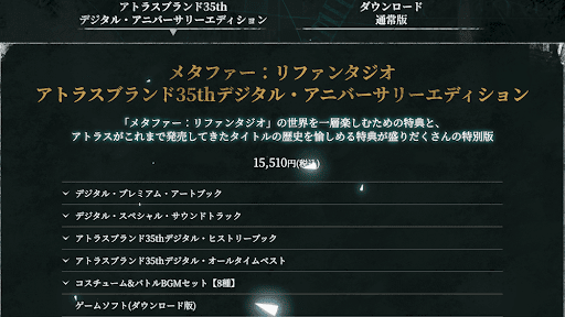 アニバーサリーエディションDL版