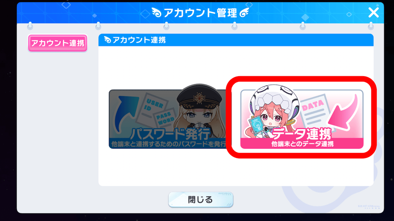 連携先の端末でデータ連携を行う