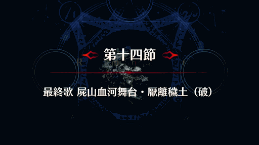 fgo-剣豪14節_第１４節