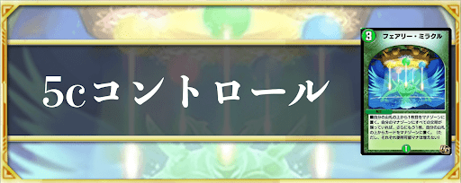 5cコントロール