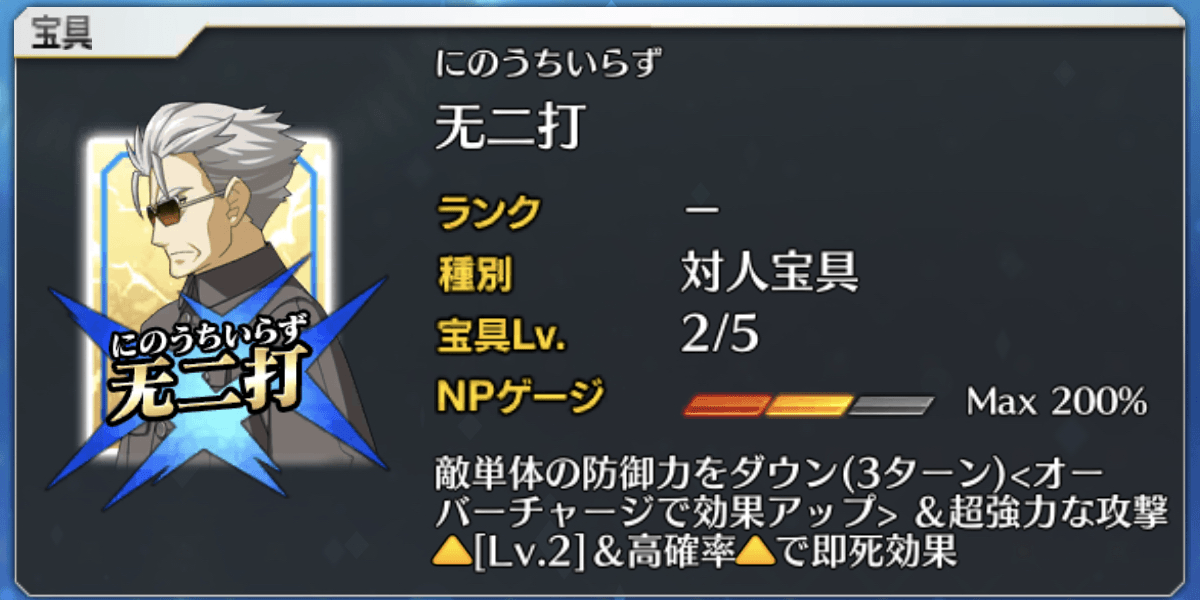 宝具2以上が目安