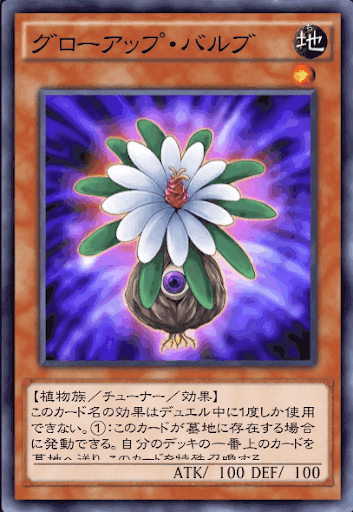 グローアップ・バルブ