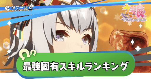 最強固有ランキング