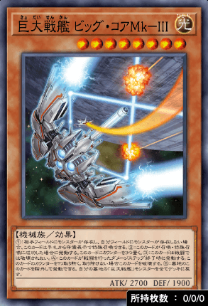 巨大戦艦ビッグ・コアMkIII