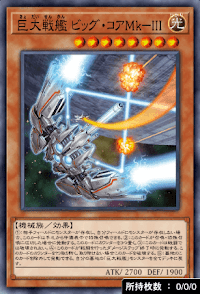 巨大戦艦ビッグ・コアMkIII