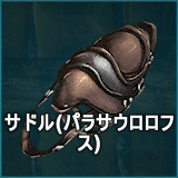 サドル（パラサウロロフス）