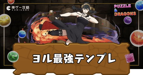 ヨル最強テンプレ