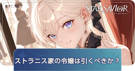 ストラニス家の令嬢ガチャ