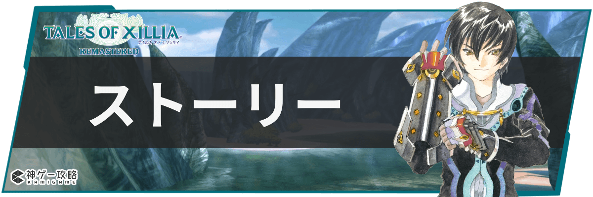 テイルズオブエクシリアリマスター_ストーリー