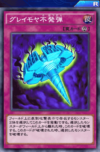 グレイモヤ不発弾