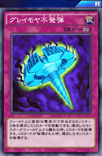 グレイモヤ不発弾