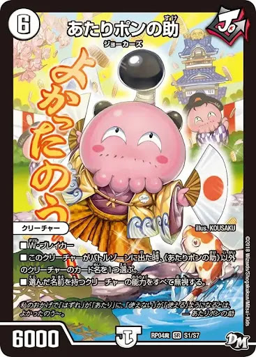 デュエプレ＿あたりポンの助