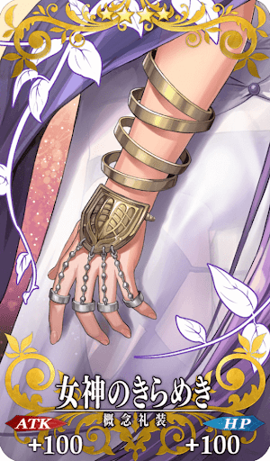 女神のきらめき