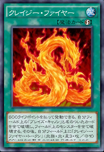 クレイジー・ファイヤー