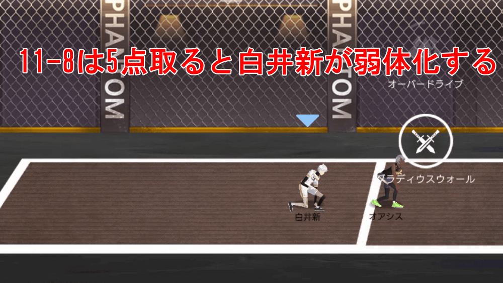 11-8は5点取ると白井新が弱体化する